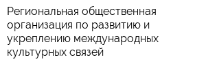 Региональная общественная организация по развитию и укреплению международных культурных связей