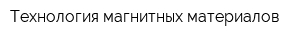 Технология магнитных материалов