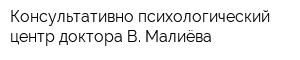 Консультативно-психологический центр доктора В Малиёва