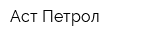 Аст-Петрол