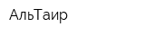 АльТаир