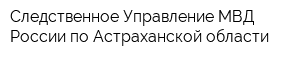 Следственное Управление МВД России по Астраханской области