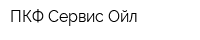 ПКФ Сервис-Ойл