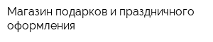 Магазин подарков и праздничного оформления