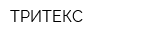 ТРИТЕКС