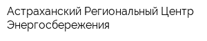 Астраханский Региональный Центр Энергосбережения