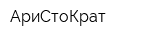 АриСтоКрат