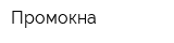 Промокна