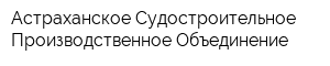 Астраханское Судостроительное Производственное Объединение