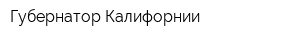 Губернатор Калифорнии