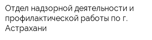 Отдел надзорной деятельности и профилактической работы по г Астрахани