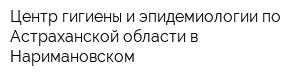 Центр гигиены и эпидемиологии по Астраханской области в Наримановском