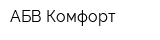 АБВ-Комфорт