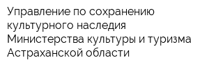 Управление по сохранению культурного наследия Министерства культуры и туризма Астраханской области