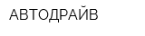 АВТОДРАЙВ