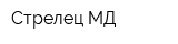 Стрелец-МД