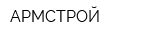 АРМСТРОЙ