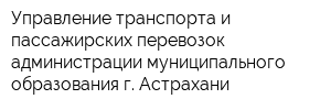 Управление транспорта и пассажирских перевозок администрации муниципального образования г Астрахани