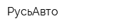 РусьАвто