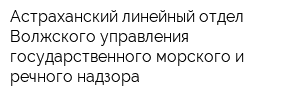 Астраханский линейный отдел Волжского управления государственного морского и речного надзора