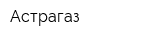 Астрагаз