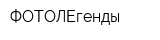 ФОТОЛЕгенды