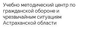 Учебно-методический центр по гражданской обороне и чрезвычайным ситуациям Астраханской области
