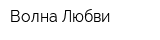 Волна Любви