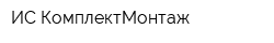 ИС-КомплектМонтаж