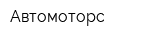 Автомоторс