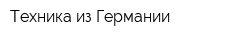 Техника из Германии