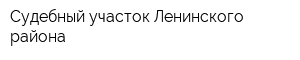 Судебный участок Ленинского района