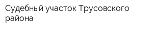 Судебный участок Трусовского района