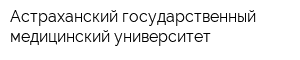 Астраханский государственный медицинский университет