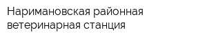 Наримановская районная ветеринарная станция