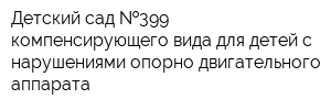 Детский сад  399 компенсирующего вида для детей с нарушениями опорно-двигательного аппарата