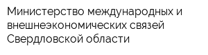 Министерство международных и внешнеэкономических связей Свердловской области