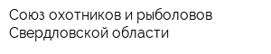 Союз охотников и рыболовов Свердловской области