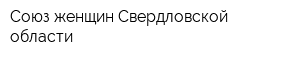 Союз женщин Свердловской области