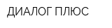 ДИАЛОГ ПЛЮС