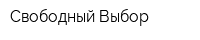 Свободный Выбор