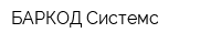 БАРКОД Системс