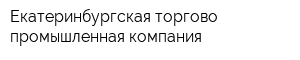 Екатеринбургская торгово-промышленная компания