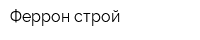 Феррон-строй