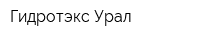 Гидротэкс-Урал