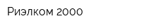 Риэлком-2000