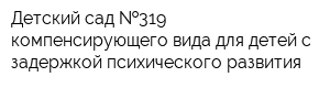 Детский сад  319 компенсирующего вида для детей с задержкой психического развития