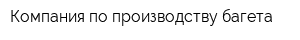 Компания по производству багета