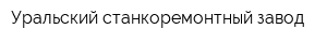 Уральский станкоремонтный завод