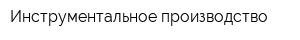 Инструментальное производство